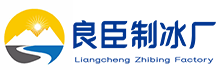 杭州良臣制冰廠(chǎng)